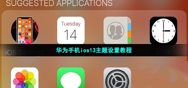 华为手机ios13主题设置教程_华为手机ios13主题怎么设置