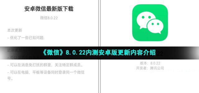 微信8.0.22内测安卓版更新内容介绍_微信8.0.22内测安卓版更新内容是什么