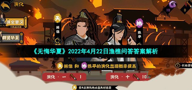 无悔华夏2022年4月22日渔樵问答答案解析_无悔华夏2022年4月22日渔樵问答的答案是什么