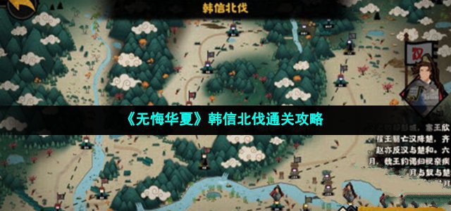 无悔华夏韩信北伐通关攻略_韩信北伐怎么通关