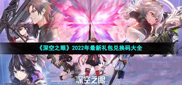 深空之眼2022年最新礼包兑换码大全_深空之眼礼包兑换码2022