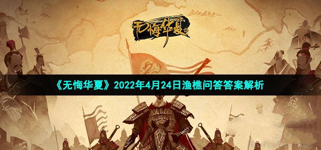 无悔华夏2022年4月24日渔樵问答答案解析_无悔华夏2022年4月24日渔樵答案是什么