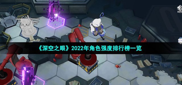 深空之眼2022年角色强度排行榜一览_深空之眼2022年角色强度排行榜