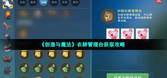 创造与魔法农耕管理台获取攻略_创造与魔法农耕管理台怎么获取