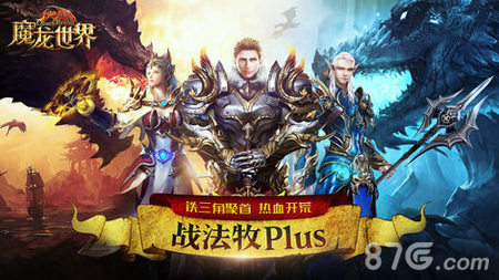 魔龙世界奇幻mmorpg手游王牌战场今日上线，史诗战役全程打