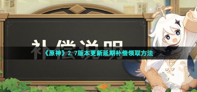 原神2.7版本更新延期补偿领取方法_原神2.7版本更新延期补偿怎么领取