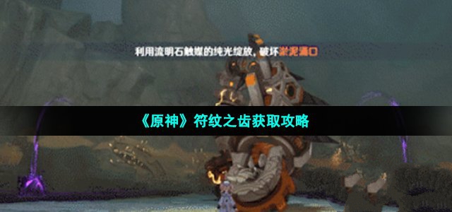 原神符纹之齿获取攻略_原神符纹之齿怎么获取