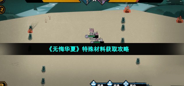 无悔华夏特殊材料获取攻略_无悔华夏特殊材料怎么获取