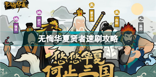 无悔华夏贤者速刷攻略_无悔华夏贤者怎么速刷