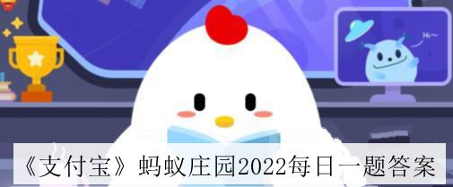 支付宝蚂蚁庄园2022年5月26日答案介绍_支付宝蚂蚁庄园2022年5月26日答案是什么