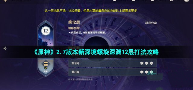 原神2.7版本新深境螺旋深渊12层打法攻略_原神新深境螺旋深渊12层怎么通过