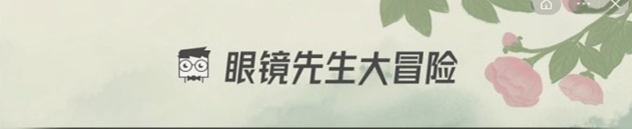 眼镜先生大冒险攻略22关 第22关怎么通关教程