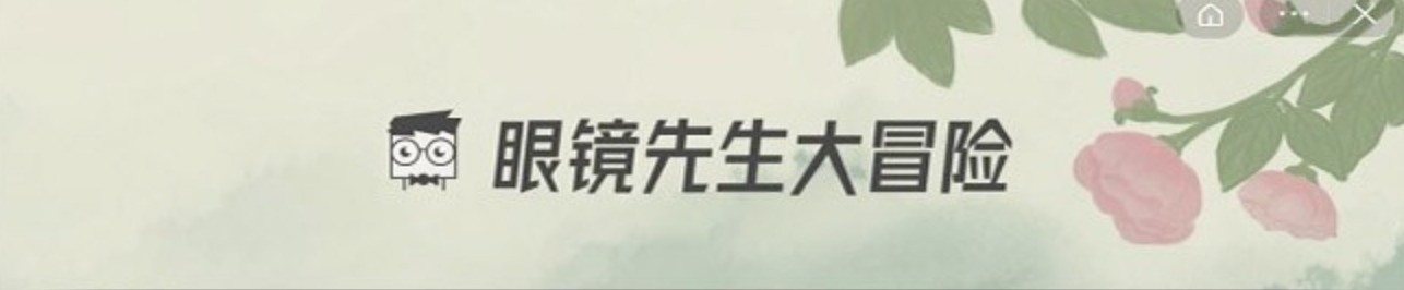 眼镜先生大冒险攻略21关 第21关怎么通关攻略