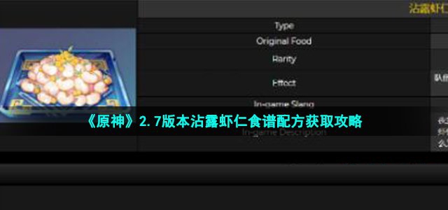 原神2.7版本沾露虾仁食谱配方获取攻略_原神2.7版本沾露虾仁食谱配方是什么