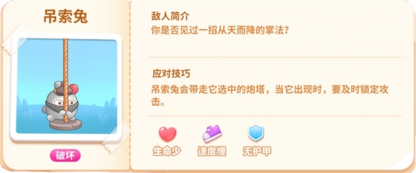 《保卫萝卜4》吊索兔是什么 吊索兔解析