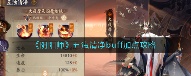 阴阳师五浊清净buff加点攻略_阴阳师五浊清净buff怎么加点