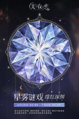 光与夜之恋羁梦星愿绯红深渊活动玩法攻略_光与夜之恋羁梦星愿绯红深渊活动怎么玩