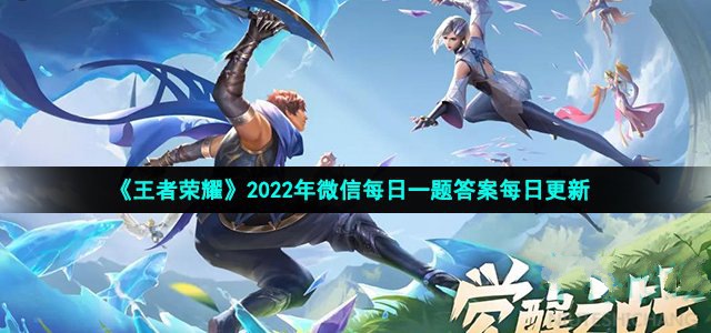 2022王者荣耀7月8日每日一题答案_王者荣耀7月8日每日一题答案是什么