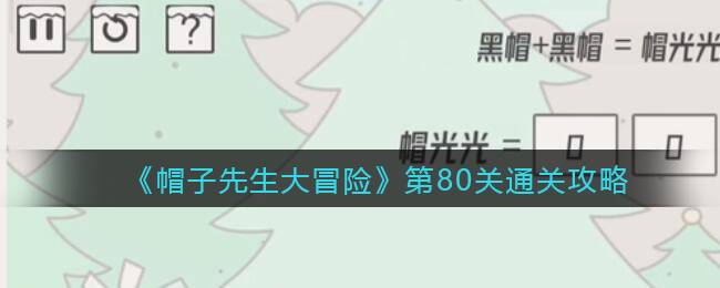 帽子先生大冒险第80关通关攻略_帽子先生大冒险第80关怎么通过