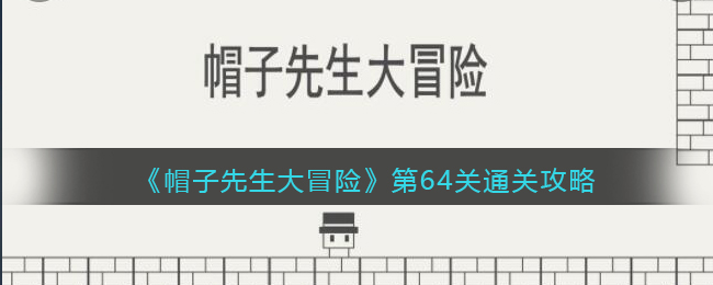 帽子先生大冒险第64关通关攻略_帽子先生大冒险第64关怎么通过