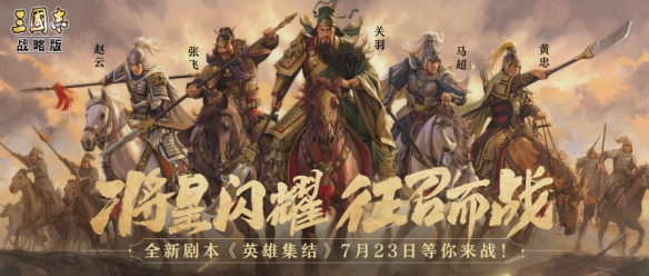 《三国志战略版》7月23日更新什么 潜龙阵详情