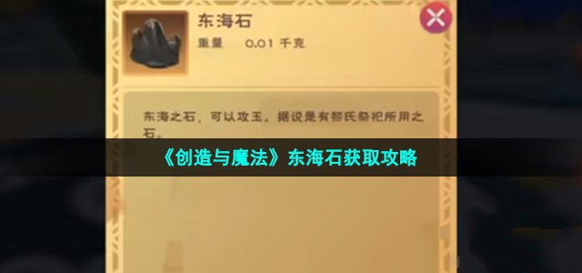 创造与魔法东海石获取攻略_创造与魔法东海石怎么获取