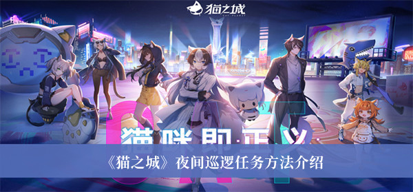 猫之城夜间巡逻任务方法介绍_猫之城夜间巡逻任务怎么完成