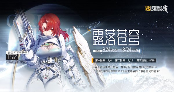 《少女前线》TS12献给星河的花束怎么获取 献给星河的花束获取方法