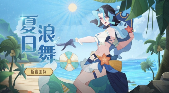 《剑与远征》夏日皮肤怎么样 夏日皮肤爆料