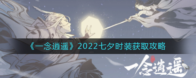 一念逍遥2022七夕时装获得攻略-一念逍遥2022七夕时装怎么获得