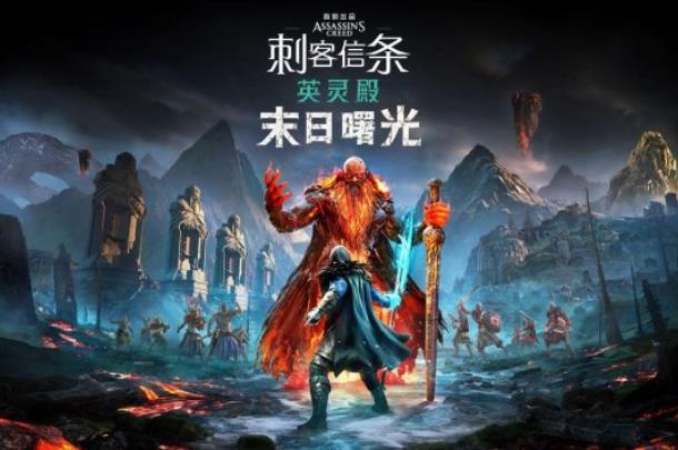 《刺客信条：英灵殿》DLC：为三部曲划上圆满的句号