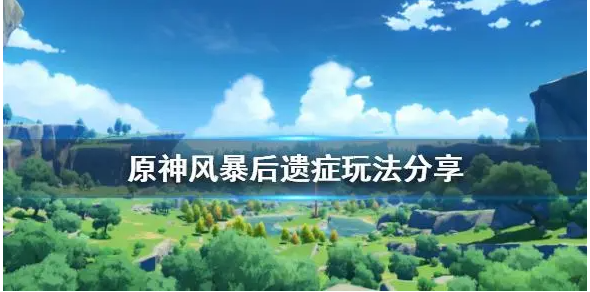 原神风暴后遗症海报和告示牌位置一览-原神风暴后遗症海报和告示牌在什么位置