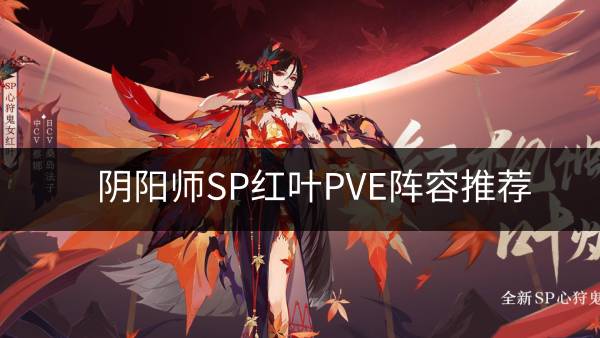 《阴阳师》SP红叶PVE阵容怎么搭配 SP红叶PVE阵容推荐