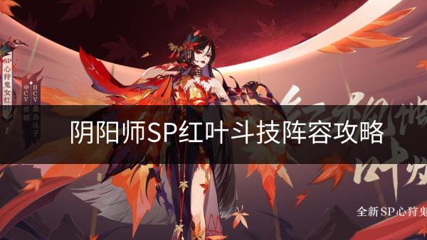 《阴阳师》SP红叶斗技阵容怎么搭配 SP红叶斗技阵容攻略