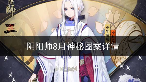 《阴阳师》8月神秘图案是什么 8月神秘图案详情