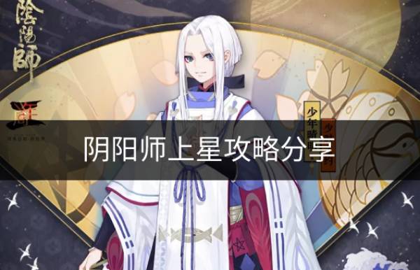 阴阳师上星要注意什么 上星攻略分享