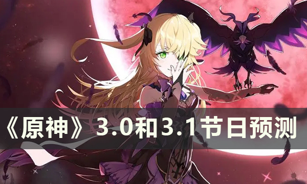 《原神》3.0和3.1有什么节日 3.0和3.1节日预测