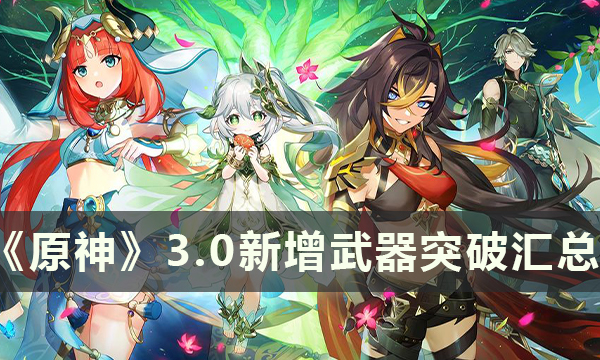 《原神》3.0新增武器突破需要什么 3.0新增武器突破汇总