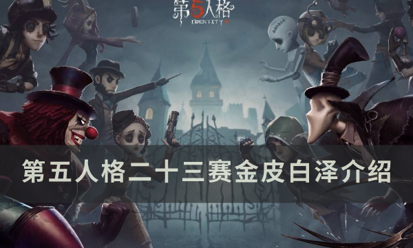 《第五人格》23赛季精华2金皮白泽怎么样 古董商金皮白泽介绍