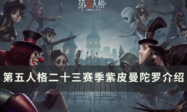 《第五人格》23赛季精华1曼陀罗怎么样 昆虫学者紫皮曼陀罗介绍