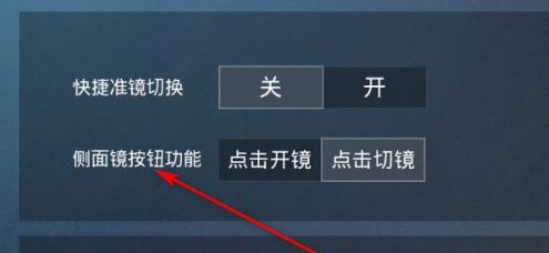 和平精英侧面镜怎么调出来？