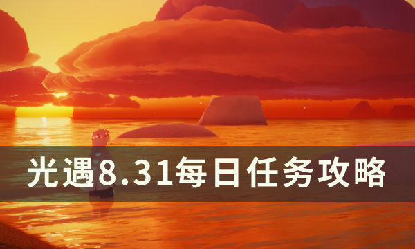 《光遇》8月31日每日任务怎么做 8.31每日任务攻略