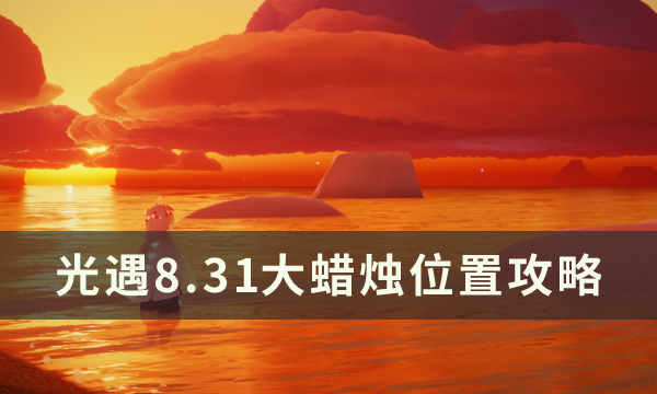 《光遇》8月31日大蜡烛在哪 8.31大蜡烛位置攻略