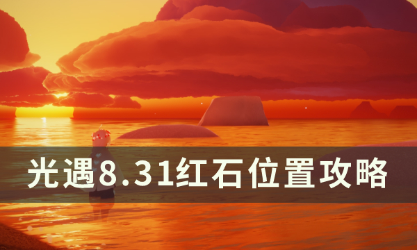 《光遇》8月31日红石在哪 8.31红石位置攻略