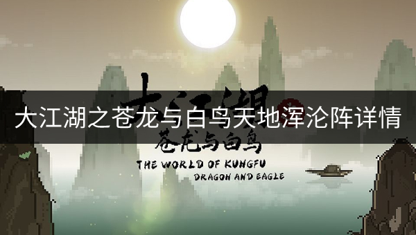 大江湖之苍龙与白鸟天地浑沦阵如何 天地浑沦阵详情