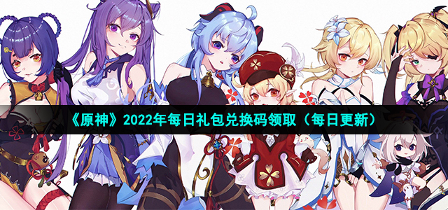 原神2022年9月2日礼包码兑换领取- 原神2022年9月2日礼包码怎么兑换领取