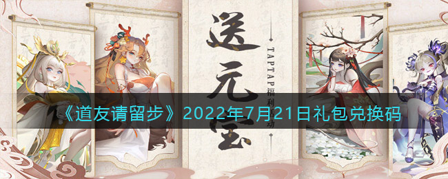 《道友请留步》2022年最新礼包兑换码