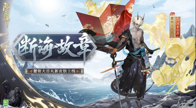 阴阳师断海故章皮肤获取攻略