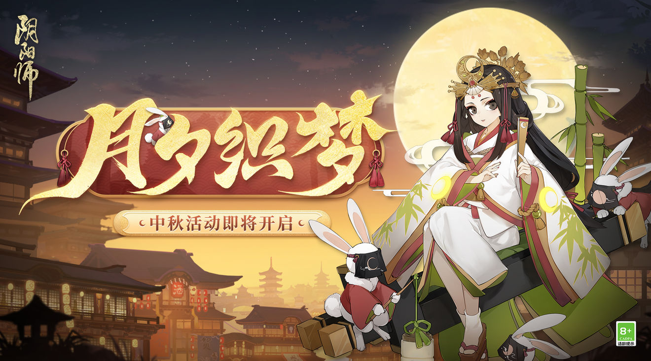 阴阳师中秋限时活动月夕织梦有什么奖励