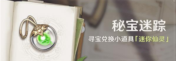 《原神》3.0秘宝迷踪活动开启时间